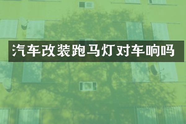 汽车改装跑马灯对车响吗