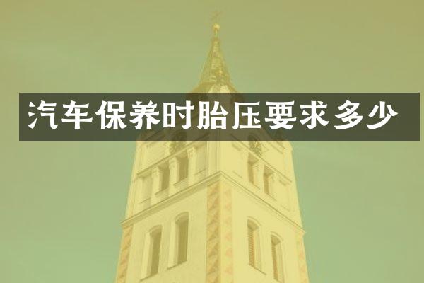 汽车保养时胎压要求多少