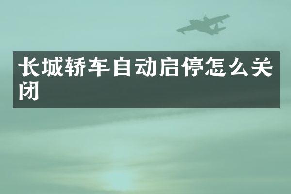 长城轿车自动启停怎么关闭