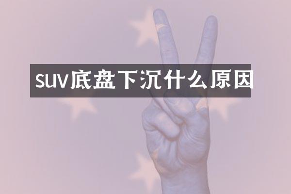 suv底盘下沉什么原因