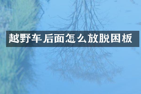 越野车后面怎么放脱困板