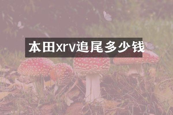 本田xrv追尾多少钱