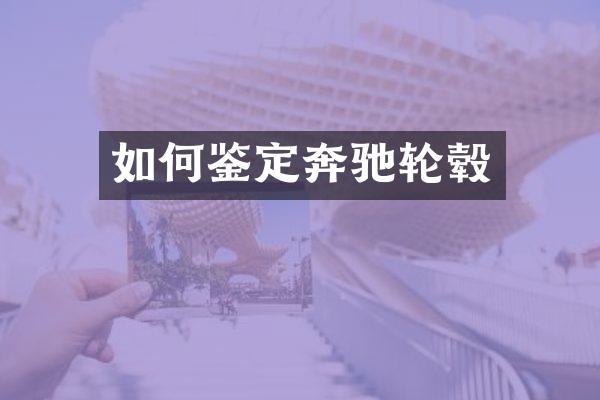 如何鉴定奔驰轮毂