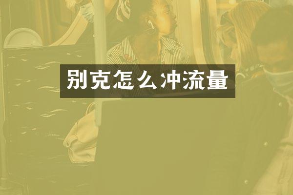 别克怎么冲流量