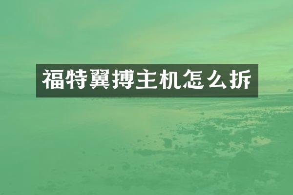 福特翼搏主机怎么拆