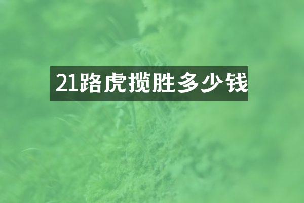 21路虎揽胜多少钱