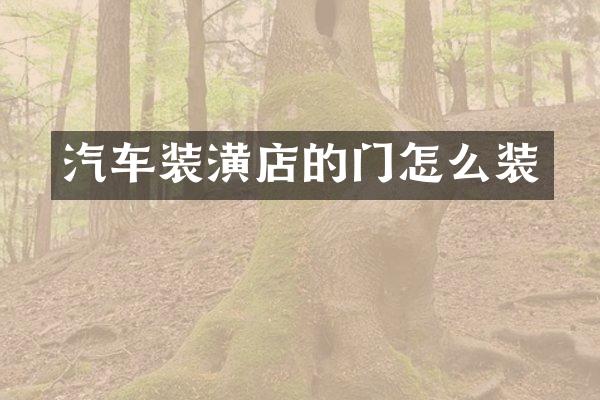 汽车装潢店的门怎么装