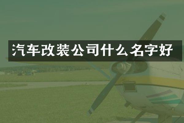 汽车改装公司什么名字好
