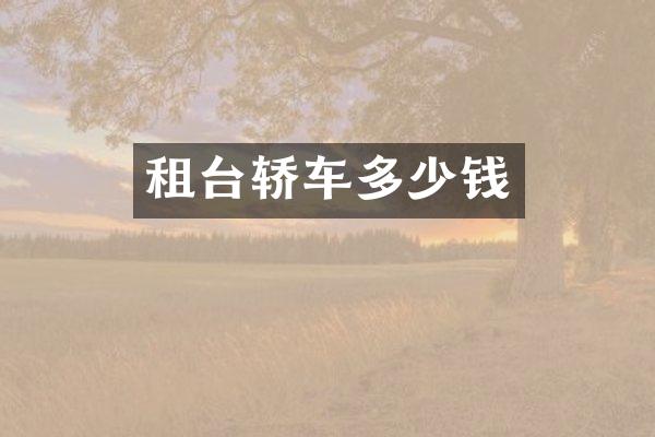 租台轿车多少钱