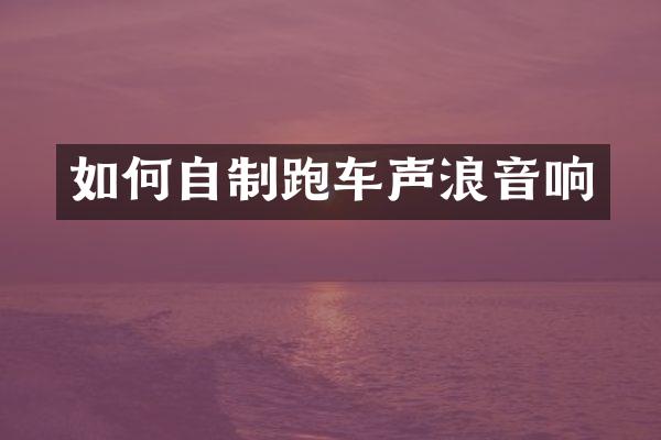 如何自制跑车声浪音响