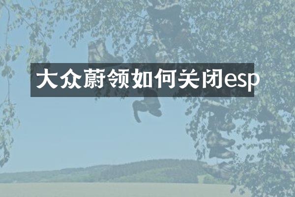大众蔚领如何关闭esp