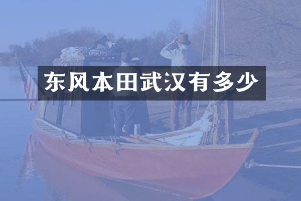 东风本田武汉有多少