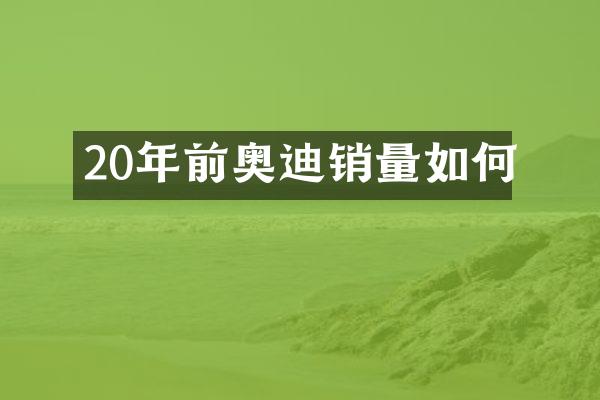 20年前奥迪销量如何