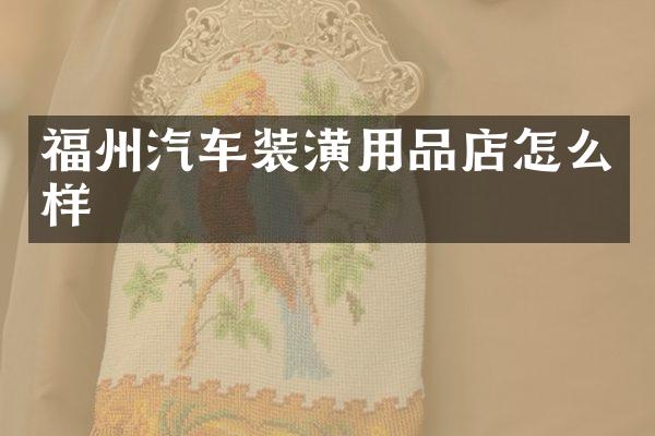 福州汽车装潢用品店怎么样