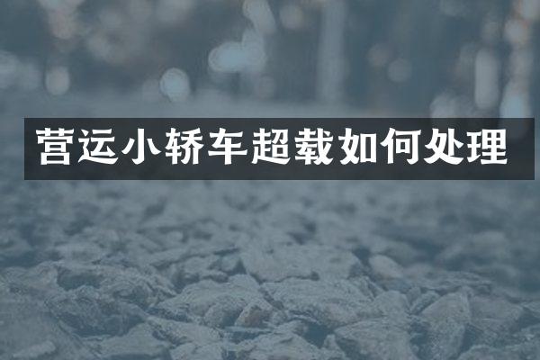 营运小轿车超载如何处理