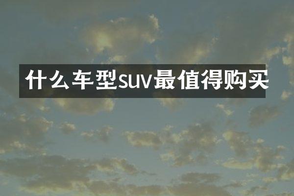 什么车型suv最值得购买