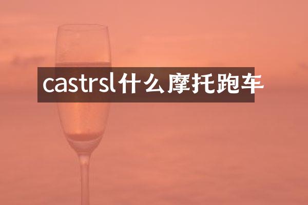 castrsl什么摩托跑车