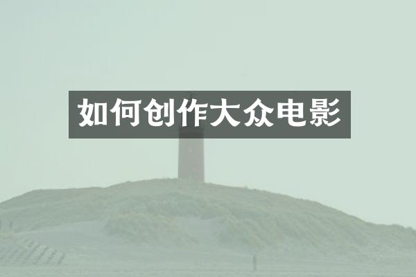 如何创作大众电影
