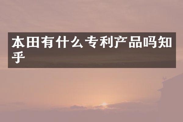 本田有什么专利产品吗知乎