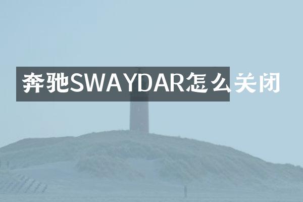 奔驰SWAYDAR怎么关闭