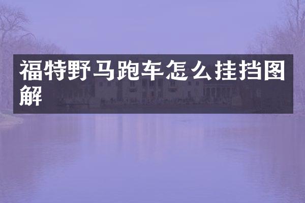 福特野马跑车怎么挂挡图解