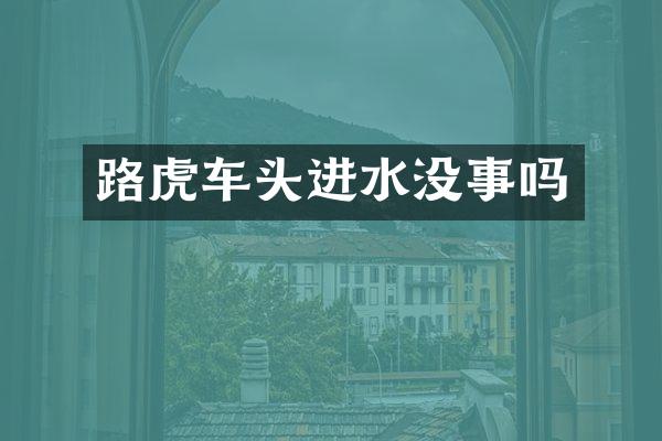 路虎车头进水没事吗