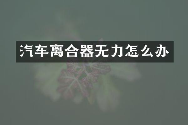 汽车离合器无力怎么办