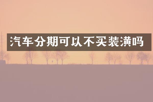 汽车分期可以不买装潢吗