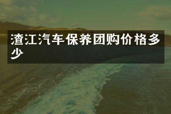 渣江汽车保养团购价格多少