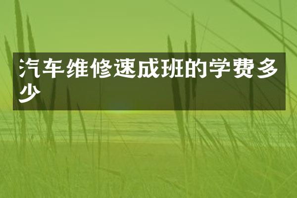 汽车维修速成班的学费多少