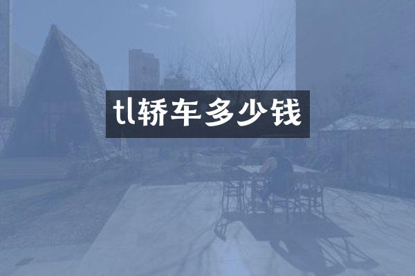 tl轿车多少钱