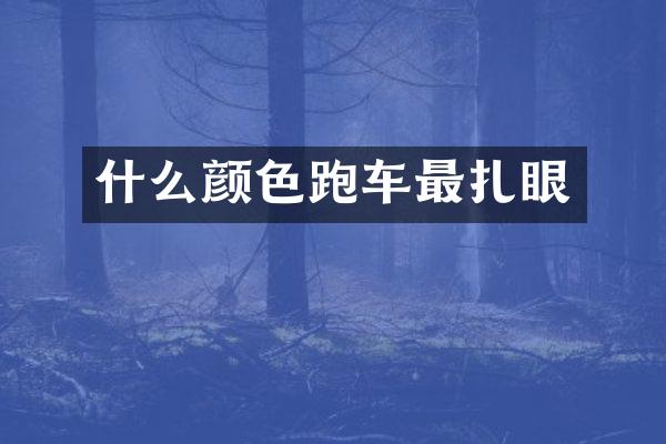 什么颜色跑车最扎眼