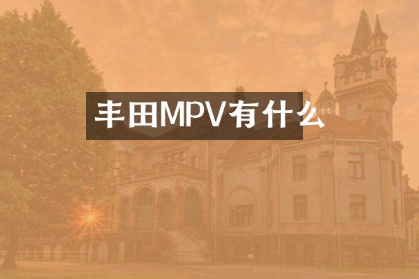 丰田MPV有什么