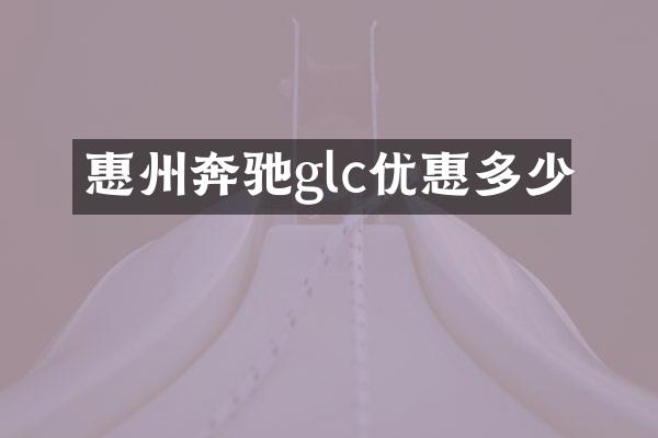 惠州奔驰glc优惠多少