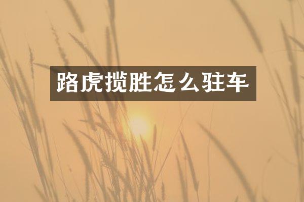路虎揽胜怎么驻车