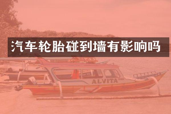 汽车轮胎碰到墙有影响吗