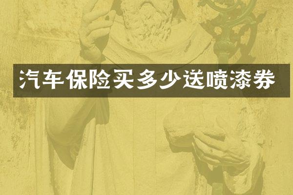 汽车保险买多少送喷漆券
