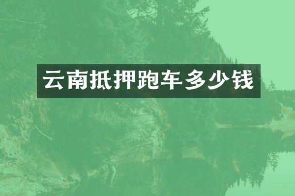 云南抵押跑车多少钱