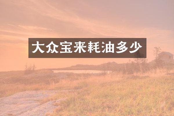 大众宝来耗油多少