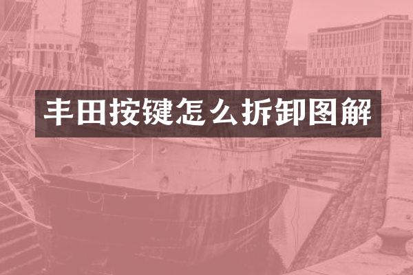 丰田按键怎么拆卸图解