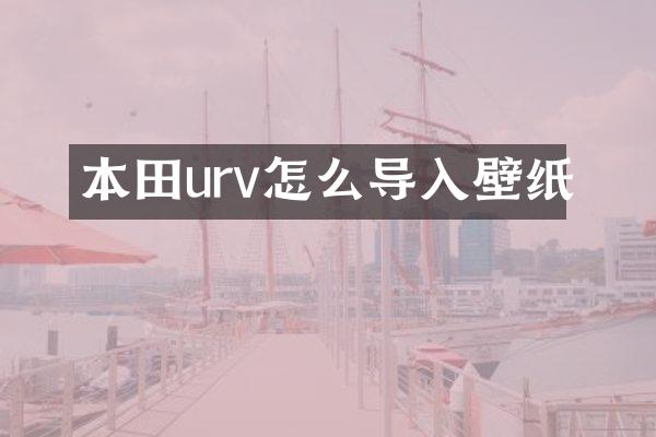 本田urv怎么导入壁纸