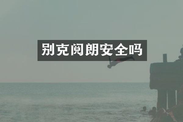 别克阅朗安全吗
