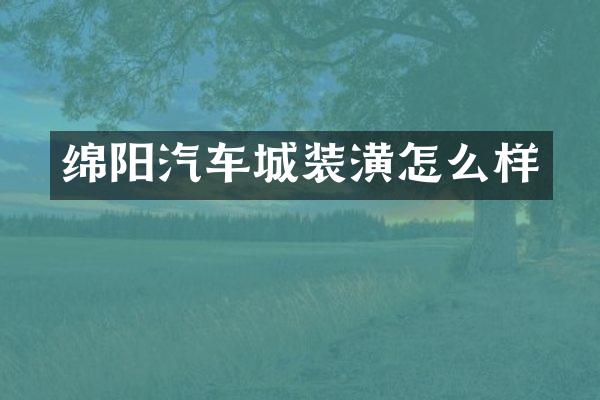 绵阳汽车城装潢怎么样