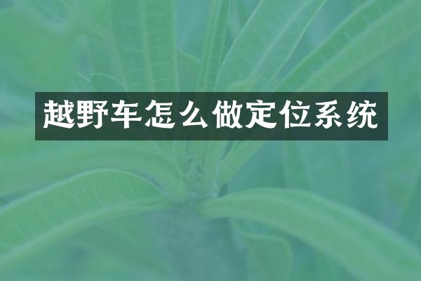 越野车怎么做定位系统