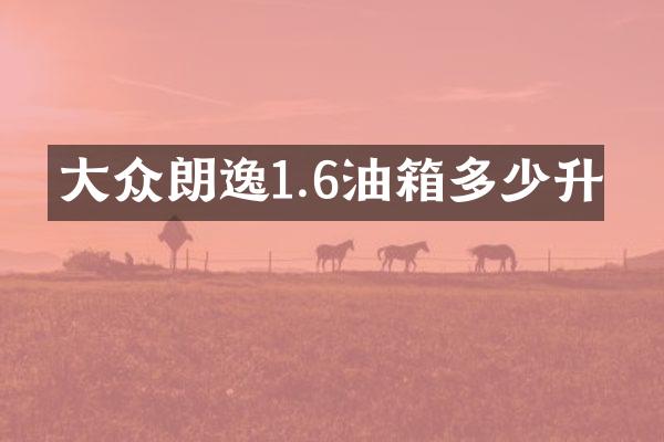 大众朗逸1.6油箱多少升