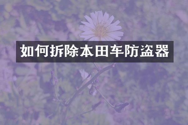 如何拆除本田车防盗器
