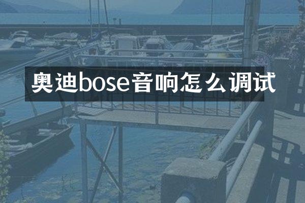 奥迪bose音响怎么调试