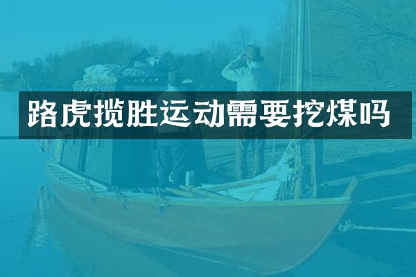路虎揽胜运动需要挖煤吗