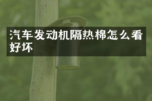 汽车发动机隔热棉怎么看好坏
