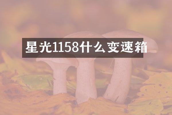 星光1158什么变速箱
